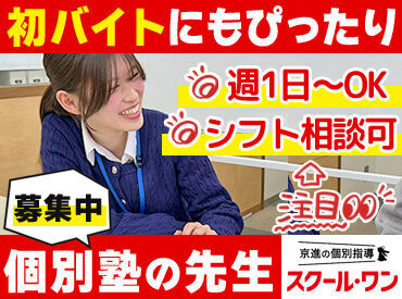 京進の個別指導　スクール・ワン　宇治山田教室 ＼ 未経験の方も大歓迎です！／
授業の進め方などしっかりレクチャー！
まずはお気軽にご応募ください！