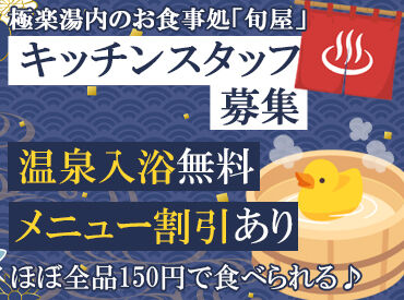 接客少なめ＆金銭のやり取りほぼナシ★
極楽湯なら自分のペースで楽しく働けます！