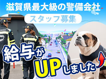 株式会社コスモ警備 [勤務地：野洲エリア] ＼公式SNSも始めました♪／
各SNSにてぜひ『コスモ警備』で検索を◎
楽しい雰囲気が伝わるはずです★