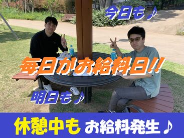 \休憩中も給与発生♪/
未経験OK×翌日振込⇒即現金GET★
来社面接も対応しております!