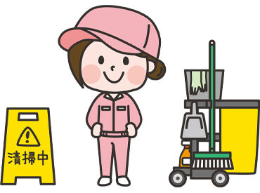 清掃のお仕事が未経験の方も大歓迎！
お仕事の流れは、入社後に丁寧にお教えします◎