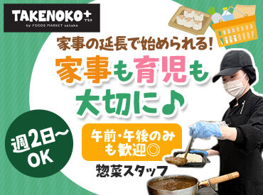 TAKENOKO+ 高槻城西店 「今日大丈夫そう？」
「大変そうやな！手伝うわ！」なんて
会話が活発に聞こえるくらい部門を超えての仲良しなスーパーです◎