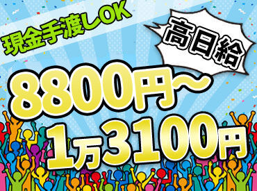 世代も立場も様々な明るいメンバーが多数在籍◎
《激短1日～長期勤務もOK!》
アナタの都合に合わせて勤務♪