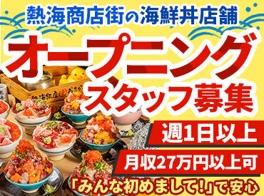 熱海おさかな食堂 炙り家別邸　※5月20日頃OPEN予定 みんな一緒のスタートだから気になる人間関係はゼロ♪
上下関係気にせずフラットに働ける職場です◎