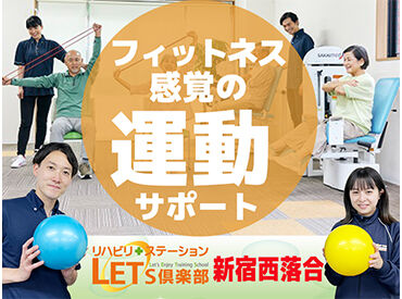 LET'S倶楽部　新宿西落合 利用者様からの「ありがとう」がやりがいに繋がります★
シフトは応相談OK◎年齢不問！主婦（夫）さん多数活躍中です!