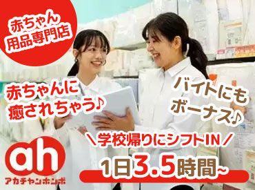 アカチャンホンポ　池袋東武店　※2025年10月23日オープン 土日祝・18時以降はうれしい時給UP♪
頑張った分はしっかり評価！年2回のボーナス支給があります！
