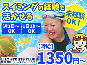 株式会社文化コーポレーション リリースポーツクラブ 週2/2h～OK！時給は1350円～♪
屋内のプールでスイミングコーチ！