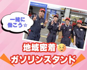 給油はお客さまご自身で行ってもらうので
ずっと外！なんてことはないです◎
仕事の合間のおしゃべりなど、
和気あいあいです！