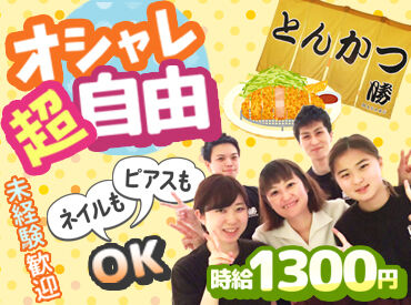 とんかつ勝 (まさる)　追浜店 働きやすさに自信あり◎
「バイト初めてだったけど、みんなに支えられて結構続いてます♪」
⇒バイトデビューにオススメ！