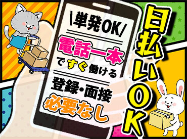有限会社ムラヤマロジスティクス　※赤羽周辺エリア ＊日給保証あり＆日払いOK＊
週1日～短期・単発も大歓迎で
金欠とおさらば！急な出費も安心です◎ 