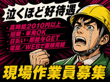株式会社ディーアップ・ウエスト　八王子エリア【001】 泣く程好待遇！！！
時給2100円～
現場STAFF募集