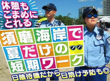 期間限定！『須磨海岸』での警備バイト★
海やリゾート大好きな方！夏を感じたい方！