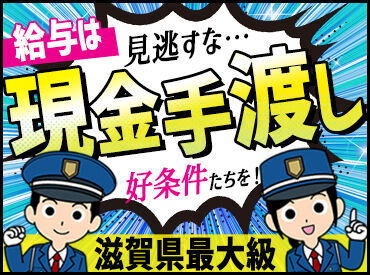 株式会社コスモ警備 [勤務地：膳所エリア] 10代の学生さんや70代のおじいちゃんまで、
みんなが無理なく働いています♪
面接後にそのまま研修スタートもできますよ！