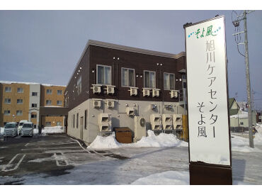 旭川ケアセンターそよ風 ＼正規フルタイム社員の募集です！／
30～50代を中心に、全世代のスタッフ在籍！
世代を超えて、自然と打ち解けられる職場です＊