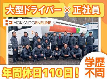 北海道エネライン株式会社 島松営業所 学歴や転職回数などは一切不問！
大型タンクローリーのドライバー募集！

週休2日＋残業少なめでプライベート充実◎