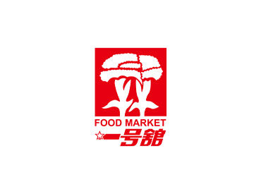一号舘 長島店 地域に寄り添うディスカウントスーパー！
品出しスタッフ大募集♪
人と関わるのが好きな人にピッタリ◎