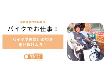 宅配クック123 横浜神奈川店[エフィラグループ株式会社] 配達先、件数は変動少なめで
基本的に固定ルートです♪
そのため一度慣れれば安心！
初めは先輩が一から丁寧に教えます！