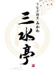 うなぎ割烹「みかわ三水亭」は、うなぎ問屋「三河淡水グループ」が経営する
愛知県一色町初のうなぎ料理専門店です。