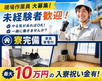 <単発/短期OK!!>働きたい場所で働きたい時に働きたい分ダケでOK♪入社祝い金1万円/入寮祝い金10万円の最大11万円支給も実施中！