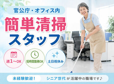（株）サンエーサンクス愛川支店 愛川町内の官公庁・民間企業の清掃業務◎
未経験も大歓迎！
床掃除などいつものお掃除感覚でOKです！