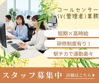 株式会社ジャストファイン（沖縄ｵﾌｨｽ）/ON2377 ＼スキルUP可能・経験を活かせる／
コールセンターでの
管理者対応をお願いします。
未経験の方はもちろんご経験者の方大歓迎♪