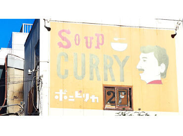 スープカレーポニピリカ　下北沢店 ＜下北沢駅南西口から徒歩4分＞
あの看板が目印の「ポニピリカ」でスタッフ募集★