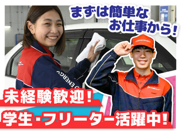 丁寧な研修があるから未経験も安心!
力仕事無し>女性も活躍中♪
タイヤ交換など専門的な作業も無し!
簡単な接客のお仕事です