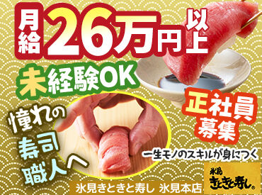 氷見きときと寿し　氷見本店 未経験の方は、アルバイトさんと同じ業務からスタートできます！
アナタのペースに合わせて教えるので安心してくださいね♪