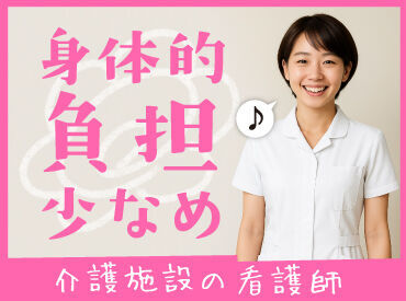 日研トータルソーシング株式会社　メディカルケア事業部　金沢オフィス/【KZ】KZ_40_1[看] 介護施設の看護は医療行為がほとんどなし！
そのため、心と体への負担が軽く
長く続けることができます◎