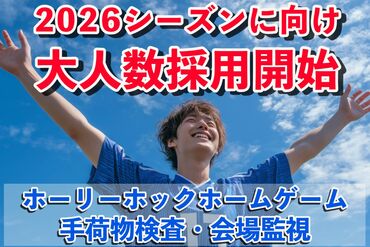 五光警備保障株式会社 (水戸信用金庫スタジアム内) サッカー好き集まれ★週末だけのお仕事！未経験でも安心して始められます♪