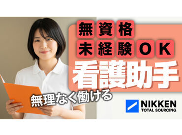 日研トータルソーシング株式会社　メディカルケア事業部　金沢オフィス/KZ 「ここで働きたい！」が見つかるまで
全力サポートします◎
─by日研アドバイザー