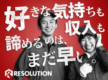 株式会社レソリューション　静岡営業所（勤務地：愛知県安城市） ＜スピーディーに対応します！＞
▼応募当日に電話でご連絡
▼WEB or 営業所にて基本ほぼ全員と面接(規定有)
▼採用⇒勤務開始！