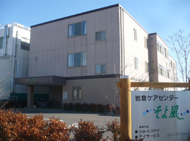 岩倉ケアセンターそよ風 ＼正規フルタイム社員の募集です！／
30～50代を中心に、全世代のスタッフ在籍！
世代を超えて、自然と打ち解けられる職場です＊