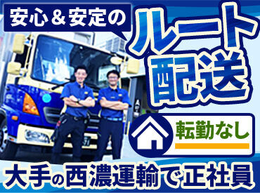 業界トップクラスの物流インフラ・自社便率で
定年まで安定勤務が可能です◎
異業種からの転職者も多数活躍中の職場です!