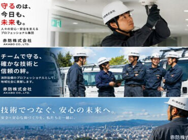 赤防株式会社 《収入しっかり》
月給23万5000円スタート＆賞与年2回
さらには資格手当も◎