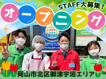 ディオ御津店 シフトの融通もバッチリ◎短時間勤務OK！
曜日固定や土日祝のみの勤務もご相談ください★