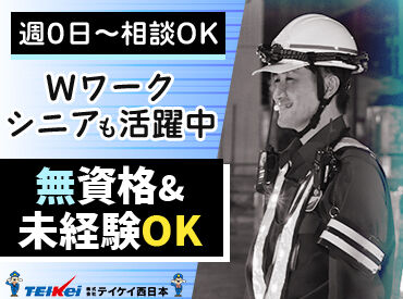 株式会社テイケイ西日本　呉支社 夜勤で効率よく稼げる★
日給1万円以上と好条件！
警備未経験・ブランク復帰さん大歓迎◎
