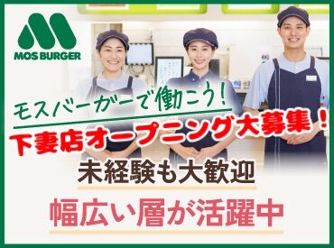 モスバーガー 下妻店 ＼モスバーガー 下妻店が4/1にリニューアルオープンしました♪／
新しくなった店舗で一緒に働くパートアルバイトSTAFFを大募集！