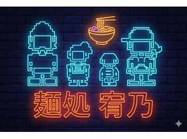 麺処 宥乃 ＼絶品賄いが無料で食べれる／
秋田比内地鶏と博多地鶏を使った絶品ラーメンが食べれます◎