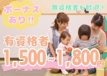 株式会社ブリング・アップ　（名古屋市守山区エリア） ＼資格がなくても働けます／
小規模・大規模さまざまな園あり♪
働き方を選べるから、無理な生活をしなくても大丈夫◎