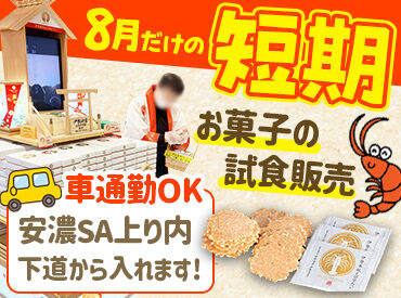 株式会社三重寿庵　※勤務地：安濃サービスエリア上り ＼未経験でもカンタン☆／
試食品（お菓子）をお渡しするのがメイン！
お客様との何気ない会話も楽しめます♪
