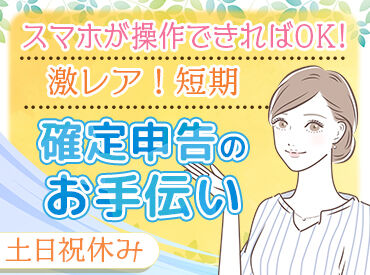 相生税務署 毎年、ほとんどの方が初めてチャレンジするので、未経験でも大丈夫！
主婦さん中心の職場で、みんな穏やかにお仕事しています♪