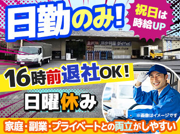 大平株式会社　泉佐野センター 【日勤のみ！16時退社でラクラク♪】
夕方からは家族時間、趣味、副業など
プライベートを大切にしながら働けます。