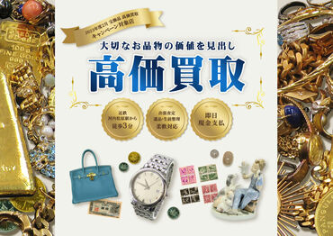 お客様の思い出が詰まった品物をお預かりすることも多く、
その想いを大切に丁寧に扱う責任を感じて業務に取り組んでいます◎