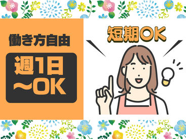 「週1日～OK」「単発OK◎」
「スキマ時間を活かせます！」
Ｗワークや扶養内勤務にもオススメ♪