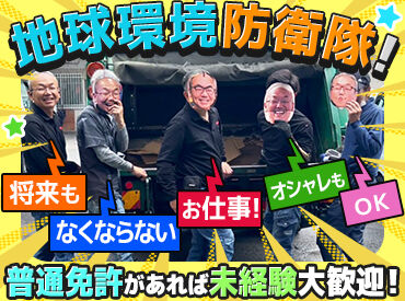 環境大臣賞・大阪府知事表彰を取っている企業！！
他社より安定・安心・信頼があります！
おしゃれも自由でなくならない仕事☆