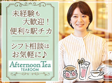アフタヌーンティー・ティールーム マークイズ みなとみらい ★働きながら学べる環境
季節限定のパスタやスイーツが人気！
お茶の知識や、おいしい紅茶の淹れ方もマスターできます。
