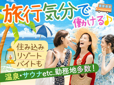 株式会社シアーズ 生活費ほぼタダ！寮住み込みでリゾートバイト★まずは簡単WEB登録へ♪