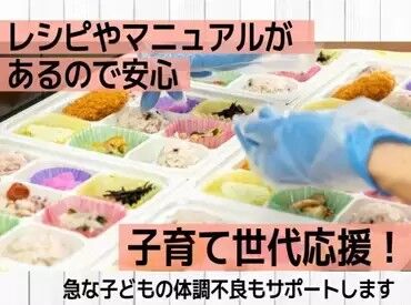 ＼メリット色々★／
◆週2日から勤務
◆扶養内の勤務OK
◆社割でお弁当もお得にGET可能♪
※イメージ画像