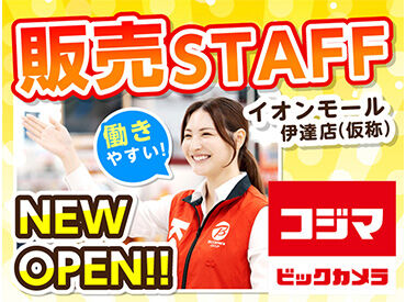 コジマ×ビックカメラ　イオンモール伊達店（仮称）　※2026年下期オープン ＼オープニングメンバー第一期募集／